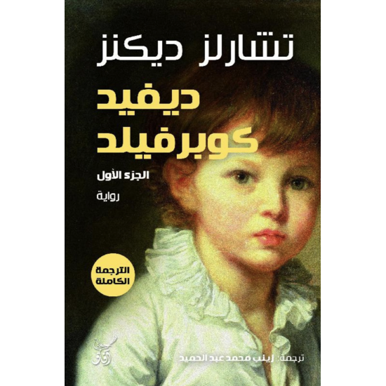 ديفيد كوبرفيلد 1/3